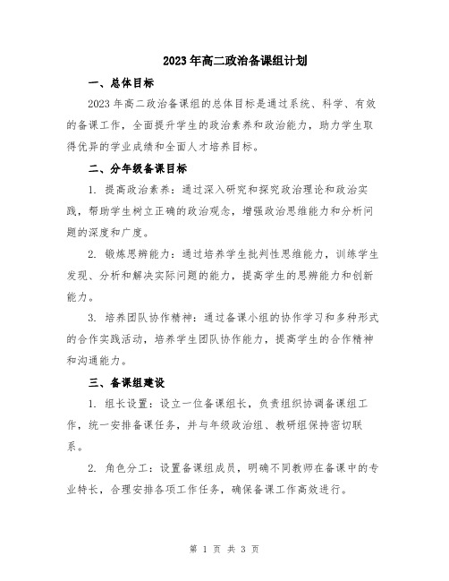 2023年高二政治备课组计划