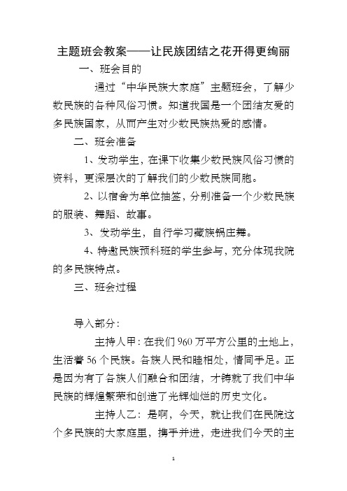 主题班会教案——让民族团结之花开得更绚丽