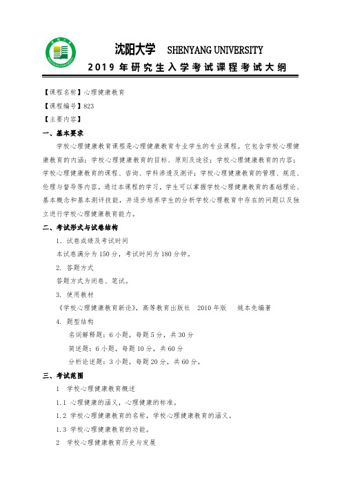 2019年沈阳大学考研专业课考试大纲823心理健康教育