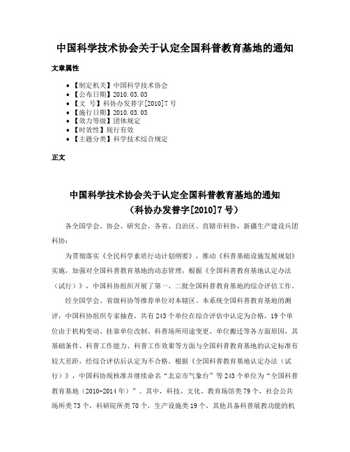 中国科学技术协会关于认定全国科普教育基地的通知