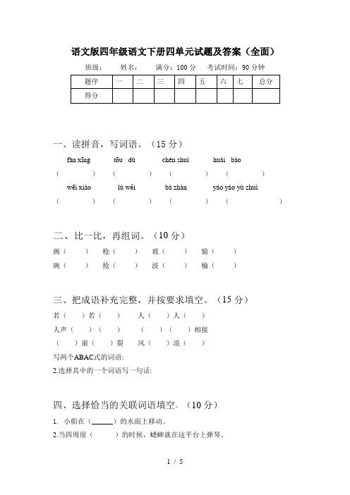 语文版四年级语文下册四单元试题及答案(全面)