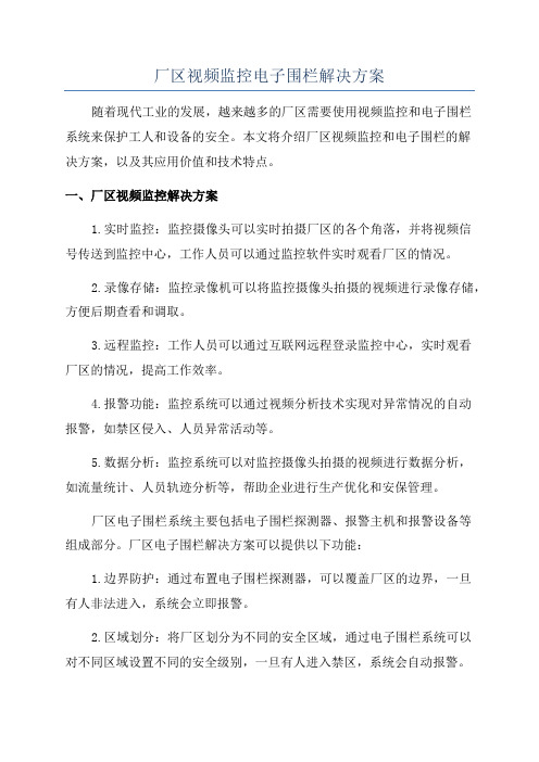 厂区视频监控电子围栏解决方案