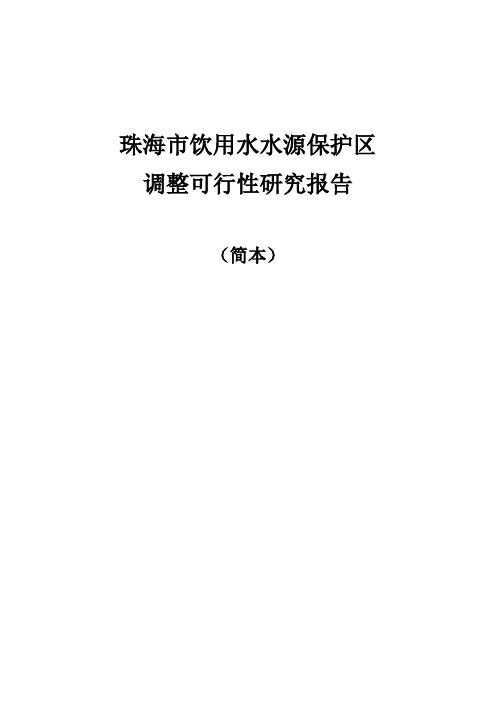 珠海饮用水水源保护区调整可行性研究报告简本1背景珠海