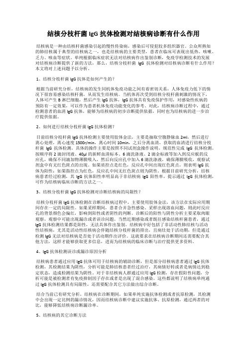 结核分枝杆菌IgG抗体检测对结核病诊断有什么作用