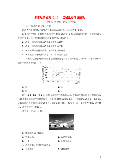 2019年高中地理章末过关检测二区域生态环境建设含解析新人教版必修3