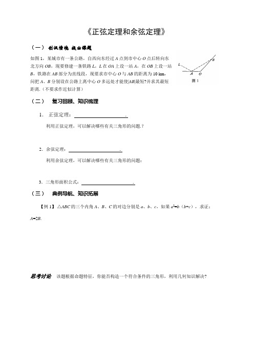 正弦定理和余弦定理(教案)