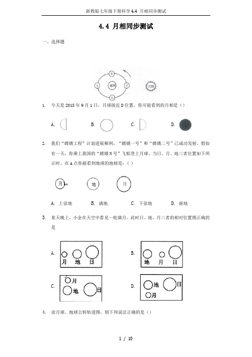 浙教版七年级下册科学4.4 月相同步测试