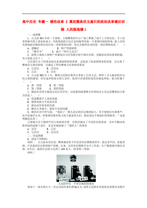 高中历史 专题一 梭伦改革 2 奠定雅典民主基石的政治改革课后训练 人民版选修1