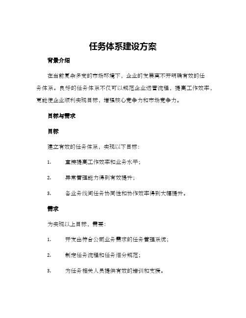 任务体系建设方案