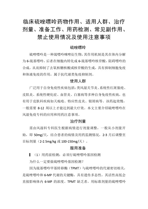 临床硫唑嘌呤药物作用、适用人群、治疗剂量、准备工作、用药检测、常见副作用、禁止使用情况及使用注意事项