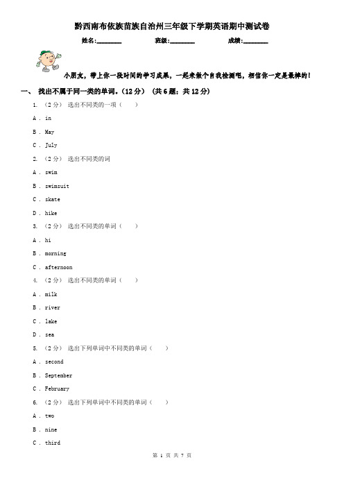 黔西南布依族苗族自治州三年级下学期英语期中测试卷