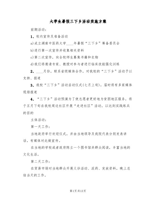 大学生暑假三下乡活动实施方案(5篇)