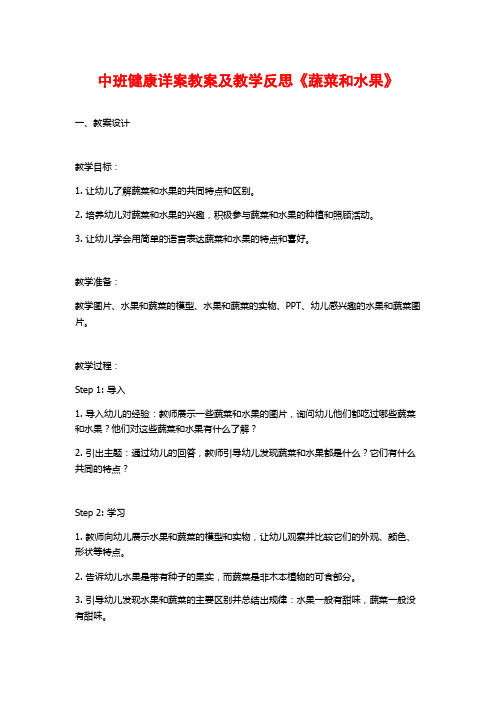 中班健康详案教案及教学反思《蔬菜和水果》