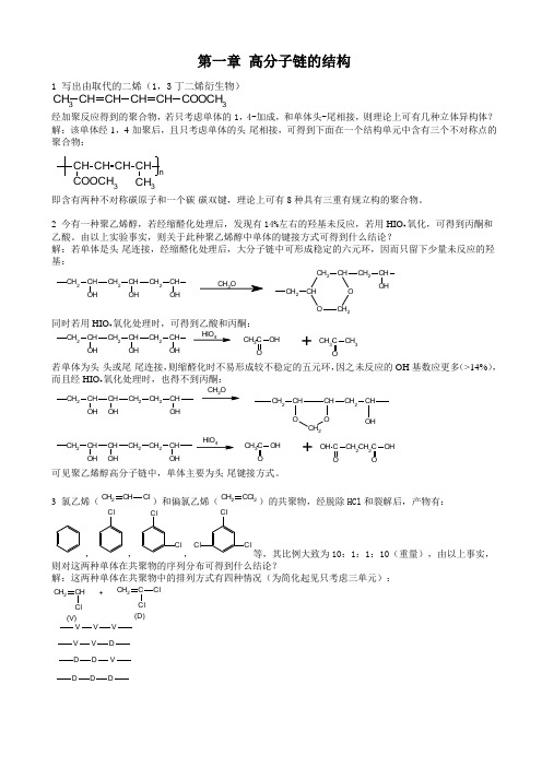 高分子物理(何曼君版)复旦大学出版社_课后习题答案