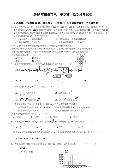 2015年南昌市八一中学高一数学月考试卷