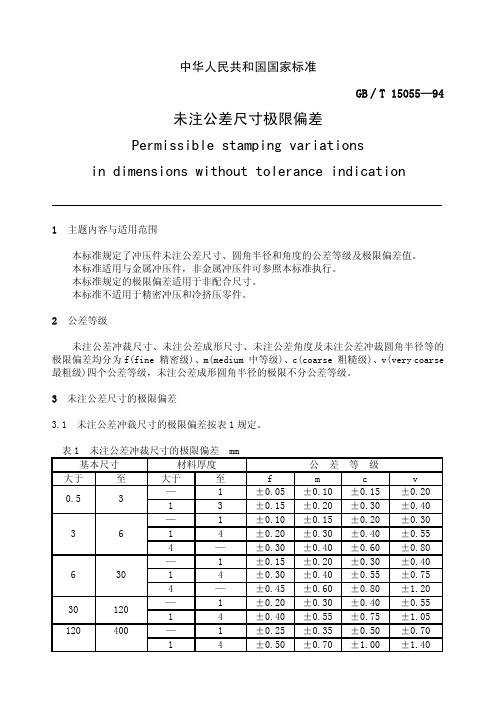 GB-T 15055-94 未注公差尺寸极限偏差(冲压件)