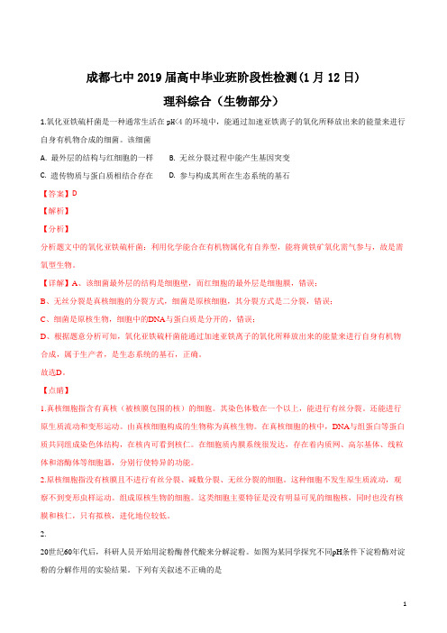 精品解析：四川省成都七中2019届高三理综1月12日考试试卷生物试题(解析版)