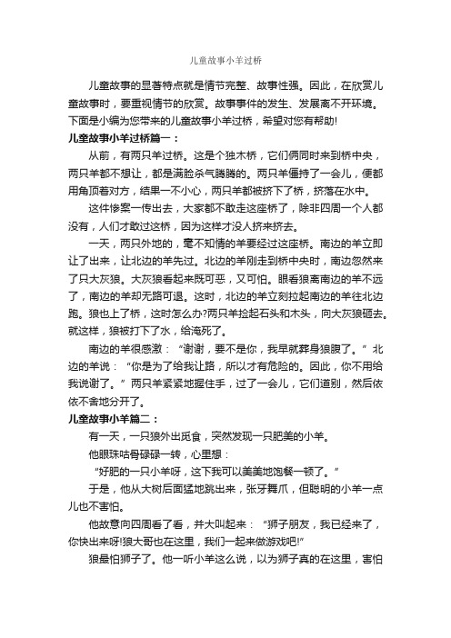 儿童故事小羊过桥_儿童故事