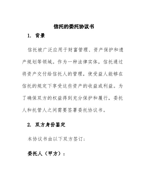 信托的委托协议书