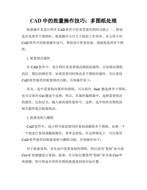 CAD中的批量操作技巧 多图纸处理