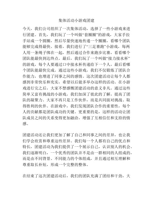 集体活动小游戏团建