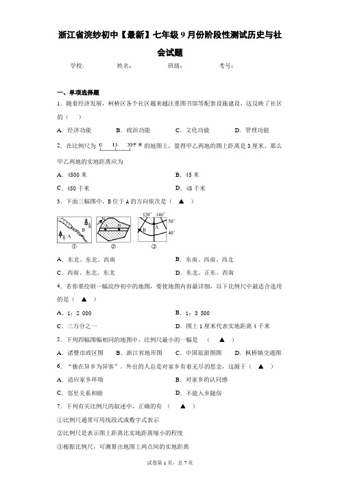 浙江省浣纱初中2020-2021学年七年级9月份阶段性测试历史与社会试题