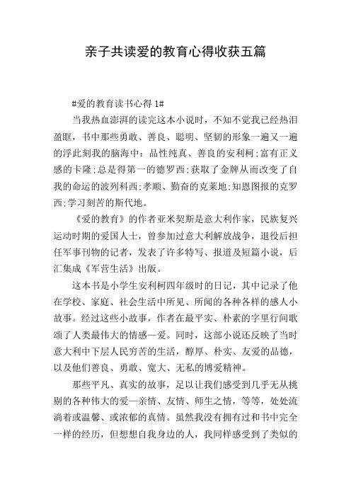 亲子共读爱的教育心得收获五篇