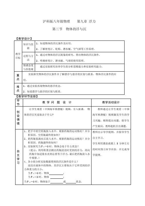 沪科版物理八年第九章第三节《物体的浮与沉》教学设计