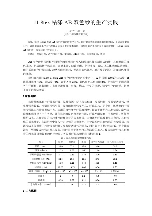 11.8tex粘涤AB双色纱的生产实践