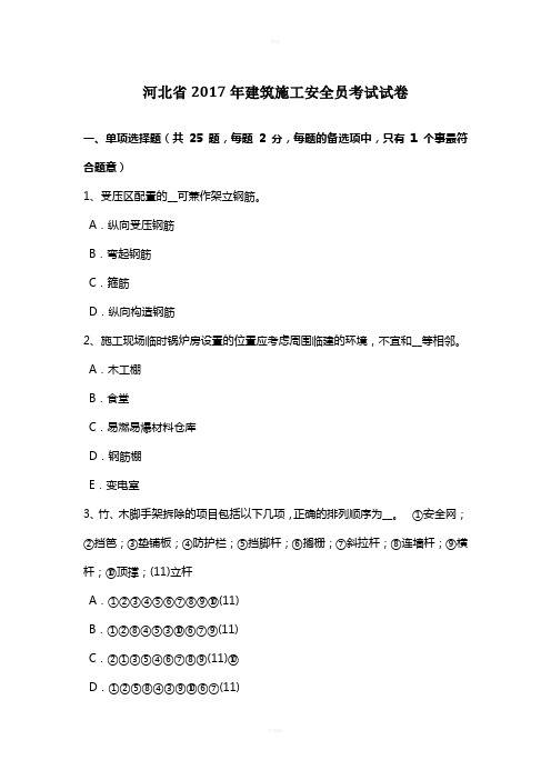 河北省2017年建筑施工安全员考试试卷