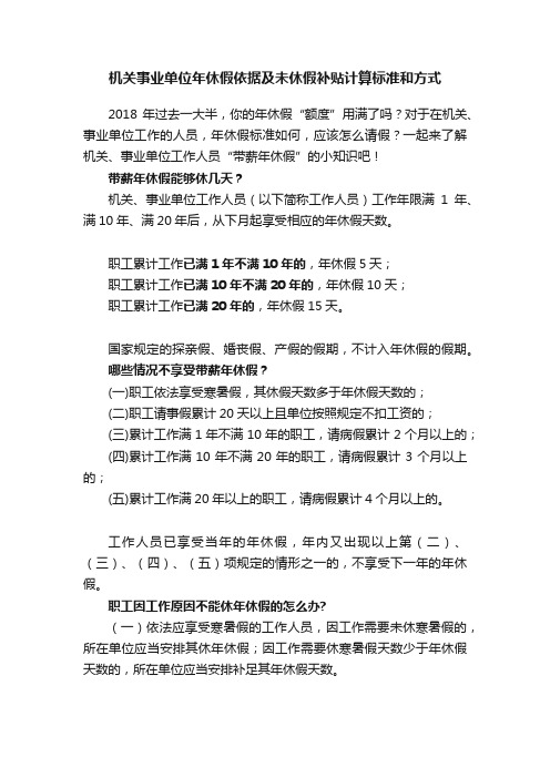 机关事业单位年休假依据及未休假补贴计算标准和方式