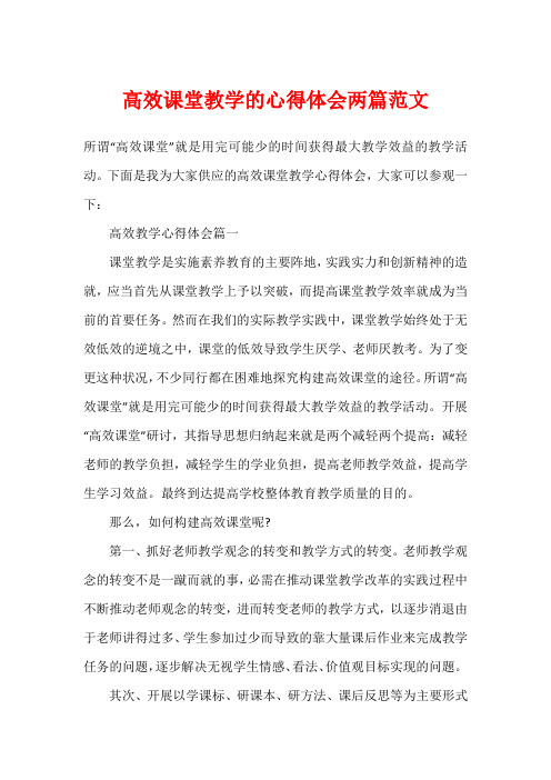 高效课堂教学的心得体会两篇范文