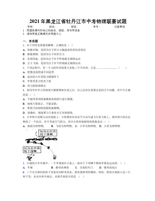 2021年黑龙江省牡丹江市中考物理联赛试题附解析