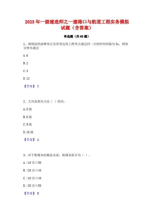 一级建造师之一建港口与航道工程实务模拟试题(含答案)