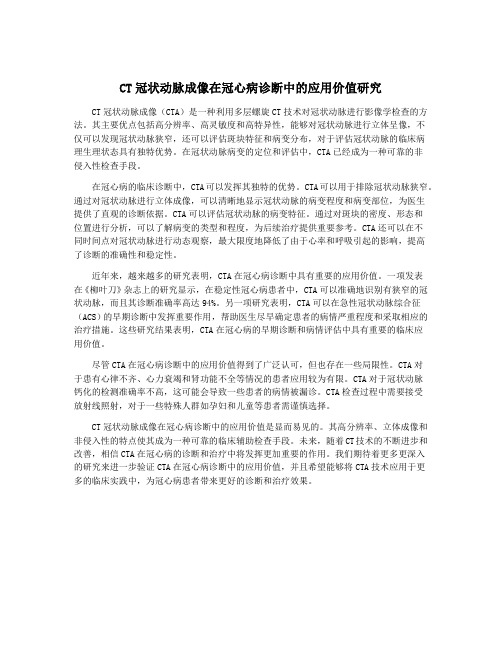 CT冠状动脉成像在冠心病诊断中的应用价值研究