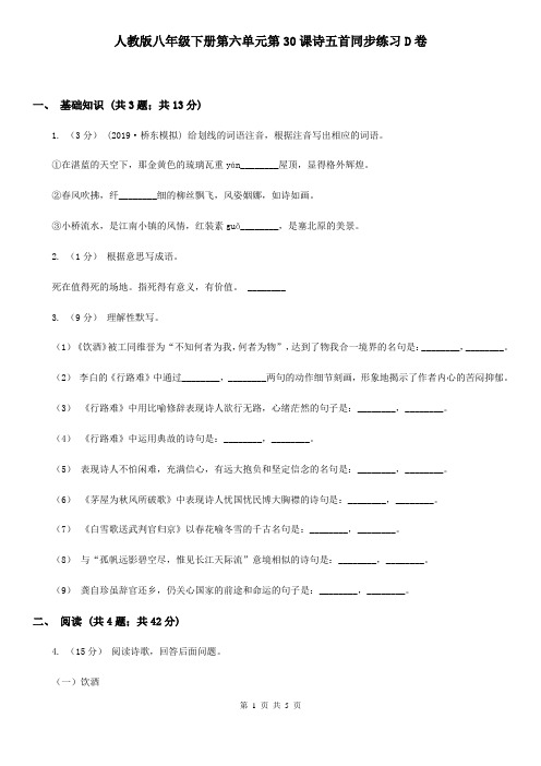 人教版八年级下册第六单元第30课诗五首同步练习D卷