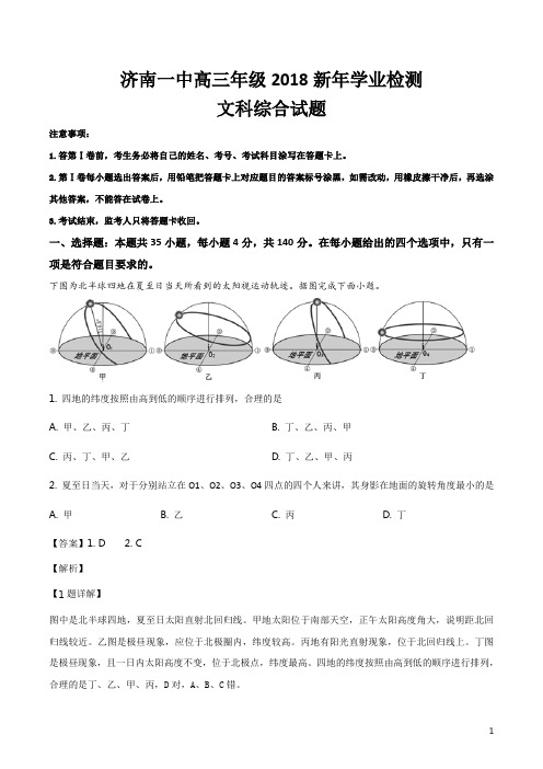 精品解析：山东省济南第一中学2018届高三1月月考文科综合-地理试题(解析版)