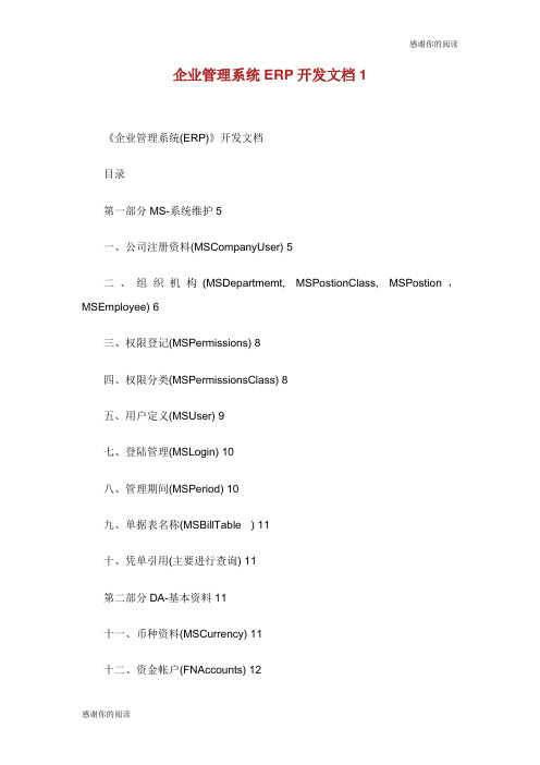 企业管理系统ERP开发文档.doc