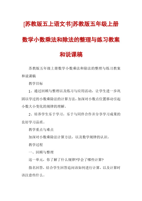 [苏教版五上语文书]苏教版五年级上册数学小数乘法和除法的整理与练习教案和说课稿