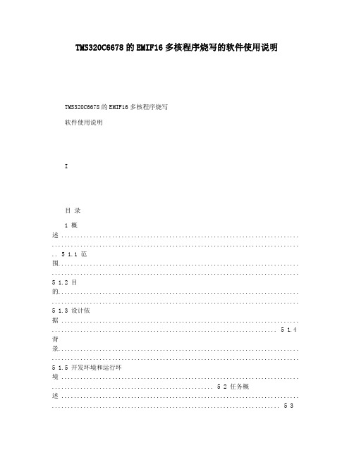 TMS320C6678的EMIF16多核程序烧写的软件使用说明