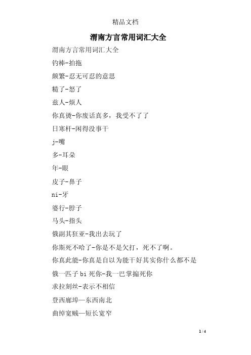 渭南方言常用词汇大全