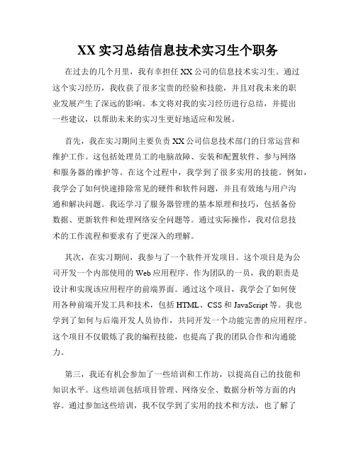 XX实习总结信息技术实习生个职务