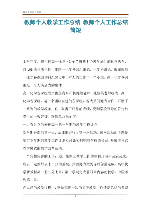 教师个人教学工作总结 教师个人工作总结简短