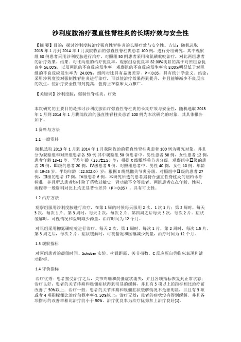 沙利度胺治疗强直性脊柱炎的长期疗效与安全性