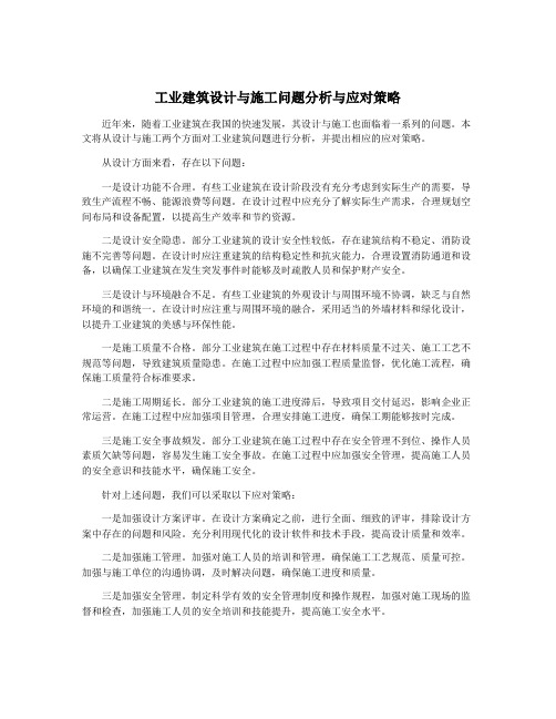 工业建筑设计与施工问题分析与应对策略