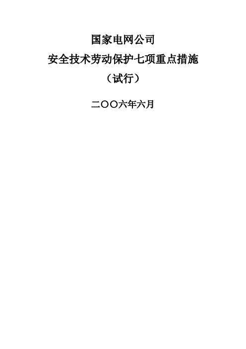 国家电网公司安全技术劳动保护七项重点措施