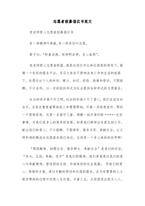 志愿者招募倡议书范文(3篇)