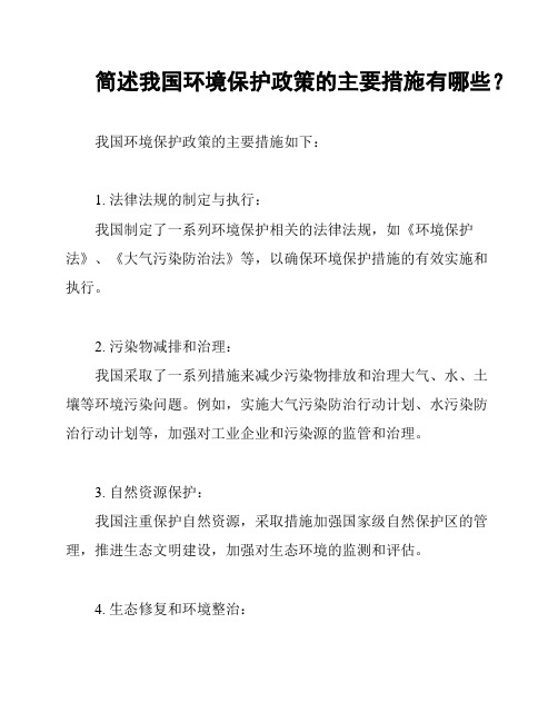 简述我国环境保护政策的主要措施有哪些？