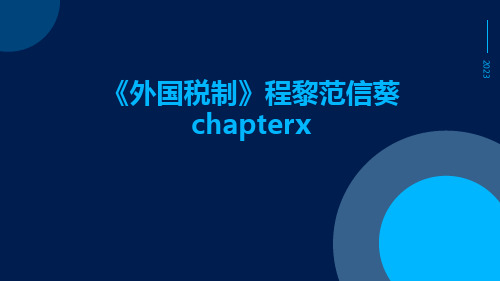 《外国税制》程黎范信葵ChapterX