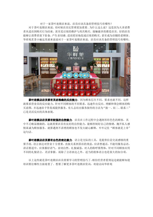 对于一家茶叶连锁店来说,店员应该具备的管理技巧有哪些？